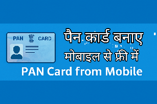 पैन कार्ड मोबाइल से कैसे बनाएं | PAN Card from Mobile